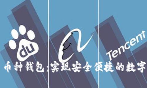 区块链多币种钱包：实现安全便捷的数字资产管理