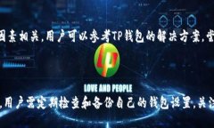   TP钱包：如何解决链名称