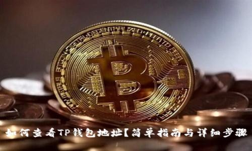 如何查看TP钱包地址？简单指南与详细步骤
