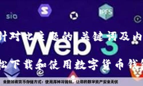 下面是针对此主题的、关键词及内容大纲。

如何轻松下载和使用数字货币钱包
