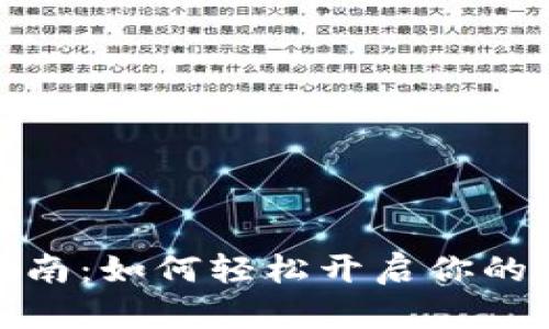 TP钱包挖矿入门指南：如何轻松开启你的数字资产挖矿之旅