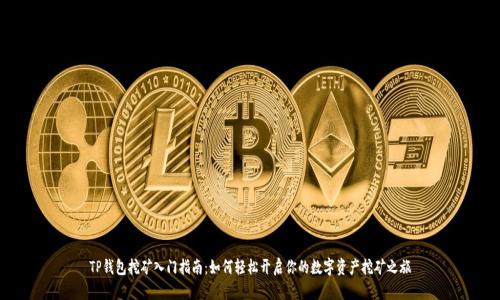 TP钱包挖矿入门指南：如何轻松开启你的数字资产挖矿之旅