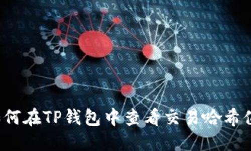 如何在TP钱包中查看交易哈希值？