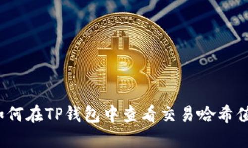 如何在TP钱包中查看交易哈希值？