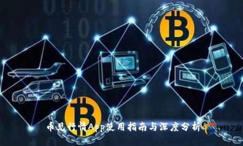 币见行情App使用指南与深度分析
