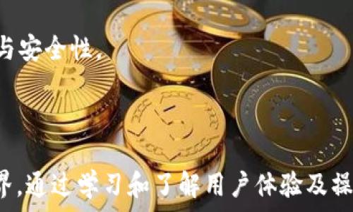   
  币coin官网app下载：一步步教你如何获取与使用币coin！ / 

关键词  
 guanjianci 币coin, 官网下载, 加密货币, 移动应用 /guanjianci 

### 内容主体大纲

1. **引言**
   - 简要介绍币coin及其重要性
   - 介绍下载移动应用的必要性

2. **币coin简介**
   - 币coin的背景和发展历程
   - 硬件与软件钱包的区别

3. **为何选择币coin**
   - 币coin的优势
   - 用户反馈和市场评价

4. **如何下载币coin官网移动应用**
   - 访问官方网站的步骤
   - 下载和安装过程
   - 各平台（iOS, Android）注意事项

5. **注册与首次登录**
   - 如何创建新账户
   - 登录过程及安全设置

6. **如何使用币coin进行交易**
   - 基本交易流程
   - 交易费用与限制
   - 安全交易小贴士

7. **常见问题解答**
   - 下载过程中遇到的问题及解决方案
   - 如何应对账户安全问题

8. **用户体验与评价**
   - 用户反馈案例
   - 总结用户对币coin的看法

9. **结论**
   - 总结币coin应用的优势
   - 鼓励用户进行尝试

### 问题及详细介绍

#### 问题1: 币coin是什么，为什么选择它？

币coin是什么？
币coin是一种基于区块链技术的加密货币，旨在为用户提供安全、快速和低成本的交易体验。随着区块链技术的迅速发展，币coin逐渐成为了众多投资者、交易者的首选。

选择币coin的理由
选择币coin作为你的加密货币投资工具，有以下几方面的优势：
ul
    listrong安全性：/strong币coin采用先进的加密技术，确保用户的资金安全。/li
    listrong低手续费：/strong相较于传统银行和支付渠道，币coin的交易费用更为低廉。/li
    listrong快速交易：/strong币coin的交易确认速度非常快，通常在几分钟内完成。/li
    listrong全球范围接受：/strong币coin被全球多个商户接受，可用于线上和线下交易。/li
/ul

#### 问题2: 如何下载币coin官网移动应用？

访问官网
访问币coin官方网站，确保你访问的是官方网址，避免下载到假冒软件。通过搜索引擎输入“币coin官网”直接找到相关链接。

下载步骤
在官网首页，你将会看到“下载”或“移动应用”的选项。点击后，根据你的设备选择对应的下载链接：iOS或Android。通常会引导你到各大应用商店，如Apple App Store或Google Play Store。

#### 问题3: 注册与首次登录流程？

账户注册
在下载并安装完币coin移动应用后，打开应用，你将看到注册选项。按照提示填写相关信息，例如电子邮件、密码、手机号码等。注意，确保使用一个强密码，以提高账户安全性。

安全设置
账户创建成功后，请务必进行身份验证和安全设置。开启双重验证功能，可以有效保障你账户的安全。

#### 问题4: 如何进行交易？

交易流程概述
在成功登录后，你可以通过“交易”选项进行买入或卖出币coin。选择你要交易的币种，输入交易数量，并确认交易信息。币coin会自动计算手续费，并展示总金额。

交易安全提示
在进行交易时，务必核对交易信息，确保地址无误。此外，建议开启“提币白名单”，仅允许你信任的地址进行转账。

#### 问题5: 下载过程中常见问题？

下载问题
有些用户在下载过程中可能会遇到问题，例如找不到应用、下载安装出现错误、或者版本不兼容等。

解决方案
建议用户首先检查网络连接，确保稳定。同时，重新加载官网并尝试其他下载方式。如果依然无效，可以联系官方客服获得帮助。

#### 问题6: 如何应对账户安全问题？

安全隐患
加密货币世界中，账户安全问题频发，用户需提高警惕，防止诈骗、黑客攻击等问题。

安全应对措施
如发现异常登录或资金流动，及时修改密码，开启双重验证，或联系官方客服进行进一步处理。

#### 问题7: 用户体验如何？

用户反馈
用户对币coin应用的反馈普遍积极，尤其称赞其界面的友好性和交易的便捷性。但也有用户提到在某些高峰期交易延迟的问题。

改进空间
开发团队周期性会推出更新，修复漏洞并用户体验，以持续提高应用的稳定性与安全性。

### 结论

在总结币coin应用的优势后，鼓励用户充分利用这款工具，进入加密货币的世界。通过学习和了解用户体验及操作流程，用户可以愉快地进行币coin的使用与投资。