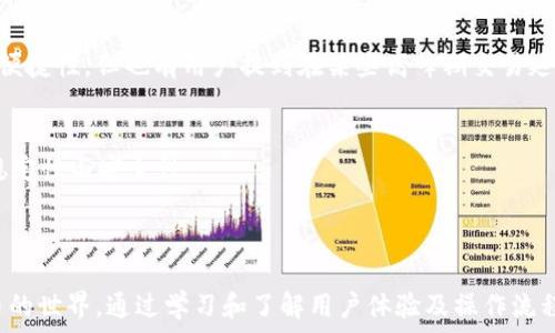   
  币coin官网app下载：一步步教你如何获取与使用币coin！ / 

关键词  
 guanjianci 币coin, 官网下载, 加密货币, 移动应用 /guanjianci 

### 内容主体大纲

1. **引言**
   - 简要介绍币coin及其重要性
   - 介绍下载移动应用的必要性

2. **币coin简介**
   - 币coin的背景和发展历程
   - 硬件与软件钱包的区别

3. **为何选择币coin**
   - 币coin的优势
   - 用户反馈和市场评价

4. **如何下载币coin官网移动应用**
   - 访问官方网站的步骤
   - 下载和安装过程
   - 各平台（iOS, Android）注意事项

5. **注册与首次登录**
   - 如何创建新账户
   - 登录过程及安全设置

6. **如何使用币coin进行交易**
   - 基本交易流程
   - 交易费用与限制
   - 安全交易小贴士

7. **常见问题解答**
   - 下载过程中遇到的问题及解决方案
   - 如何应对账户安全问题

8. **用户体验与评价**
   - 用户反馈案例
   - 总结用户对币coin的看法

9. **结论**
   - 总结币coin应用的优势
   - 鼓励用户进行尝试

### 问题及详细介绍

#### 问题1: 币coin是什么，为什么选择它？

币coin是什么？
币coin是一种基于区块链技术的加密货币，旨在为用户提供安全、快速和低成本的交易体验。随着区块链技术的迅速发展，币coin逐渐成为了众多投资者、交易者的首选。

选择币coin的理由
选择币coin作为你的加密货币投资工具，有以下几方面的优势：
ul
    listrong安全性：/strong币coin采用先进的加密技术，确保用户的资金安全。/li
    listrong低手续费：/strong相较于传统银行和支付渠道，币coin的交易费用更为低廉。/li
    listrong快速交易：/strong币coin的交易确认速度非常快，通常在几分钟内完成。/li
    listrong全球范围接受：/strong币coin被全球多个商户接受，可用于线上和线下交易。/li
/ul

#### 问题2: 如何下载币coin官网移动应用？

访问官网
访问币coin官方网站，确保你访问的是官方网址，避免下载到假冒软件。通过搜索引擎输入“币coin官网”直接找到相关链接。

下载步骤
在官网首页，你将会看到“下载”或“移动应用”的选项。点击后，根据你的设备选择对应的下载链接：iOS或Android。通常会引导你到各大应用商店，如Apple App Store或Google Play Store。

#### 问题3: 注册与首次登录流程？

账户注册
在下载并安装完币coin移动应用后，打开应用，你将看到注册选项。按照提示填写相关信息，例如电子邮件、密码、手机号码等。注意，确保使用一个强密码，以提高账户安全性。

安全设置
账户创建成功后，请务必进行身份验证和安全设置。开启双重验证功能，可以有效保障你账户的安全。

#### 问题4: 如何进行交易？

交易流程概述
在成功登录后，你可以通过“交易”选项进行买入或卖出币coin。选择你要交易的币种，输入交易数量，并确认交易信息。币coin会自动计算手续费，并展示总金额。

交易安全提示
在进行交易时，务必核对交易信息，确保地址无误。此外，建议开启“提币白名单”，仅允许你信任的地址进行转账。

#### 问题5: 下载过程中常见问题？

下载问题
有些用户在下载过程中可能会遇到问题，例如找不到应用、下载安装出现错误、或者版本不兼容等。

解决方案
建议用户首先检查网络连接，确保稳定。同时，重新加载官网并尝试其他下载方式。如果依然无效，可以联系官方客服获得帮助。

#### 问题6: 如何应对账户安全问题？

安全隐患
加密货币世界中，账户安全问题频发，用户需提高警惕，防止诈骗、黑客攻击等问题。

安全应对措施
如发现异常登录或资金流动，及时修改密码，开启双重验证，或联系官方客服进行进一步处理。

#### 问题7: 用户体验如何？

用户反馈
用户对币coin应用的反馈普遍积极，尤其称赞其界面的友好性和交易的便捷性。但也有用户提到在某些高峰期交易延迟的问题。

改进空间
开发团队周期性会推出更新，修复漏洞并用户体验，以持续提高应用的稳定性与安全性。

### 结论

在总结币coin应用的优势后，鼓励用户充分利用这款工具，进入加密货币的世界。通过学习和了解用户体验及操作流程，用户可以愉快地进行币coin的使用与投资。