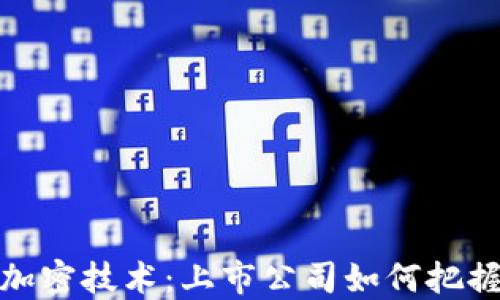 
数字货币与加密技术：上市公司如何把握机遇与挑战