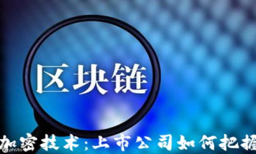 
数字货币与加密技术：上市公司如何把握机遇与挑战