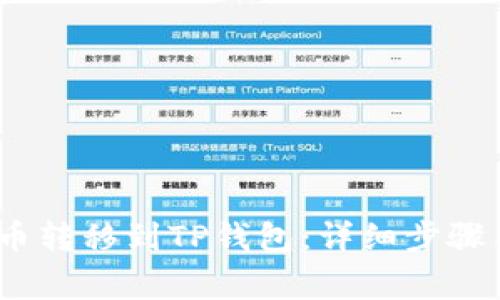 如何将MX币转移到TP钱包：详细步骤与注意事项