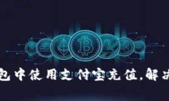 如何在TP钱包中使用支付宝