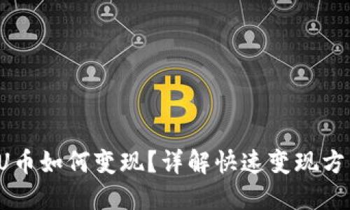 TP钱包 U币如何变现？详解快速变现方法与技巧