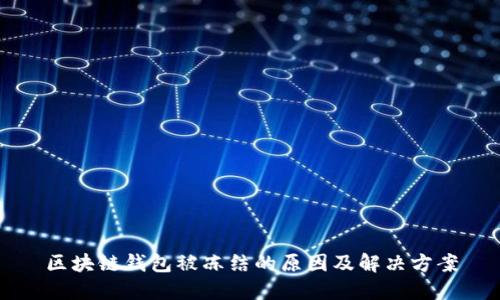 区块链钱包被冻结的原因及解决方案