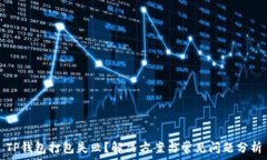   TP钱包打包失败？解决方