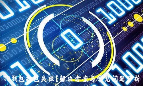   
TP钱包打包失败？解决方案与常见问题分析