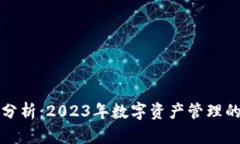 TP钱包市场分析：2023年数