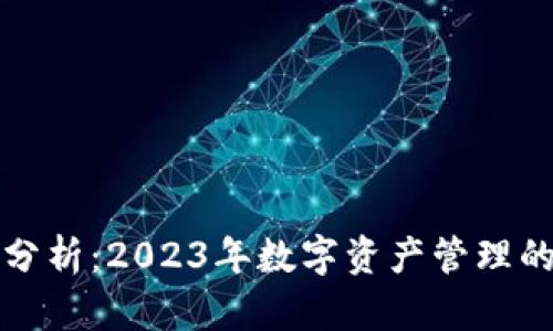 TP钱包市场分析：2023年数字资产管理的前景与挑战