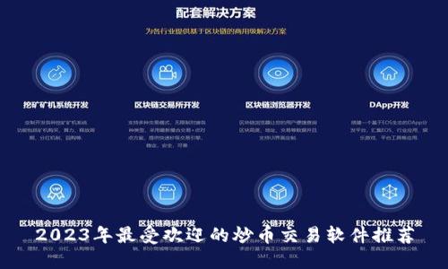 2023年最受欢迎的炒币交易软件推荐