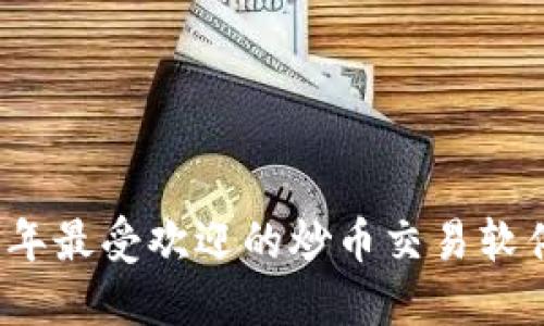 2023年最受欢迎的炒币交易软件推荐