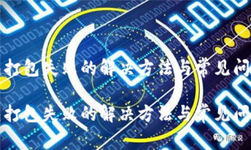 tp钱包打包失败的解决方法与常见问题分析

tp钱包打包失败的解决方法与常见问题分析