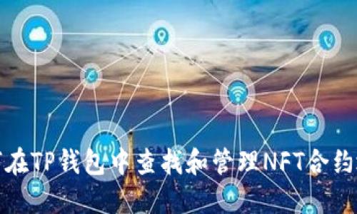 如何在TP钱包中查找和管理NFT合约地址