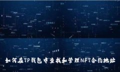 如何在TP钱包中查找和管理