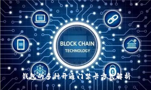 钱包的多种开通门禁卡方式解析