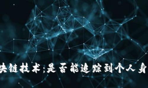 区块链技术：是否能追踪到个人身份？