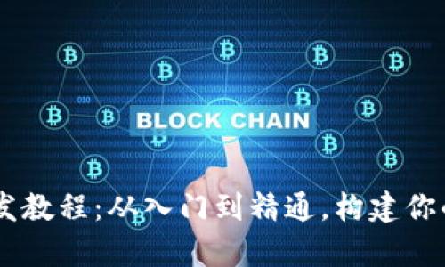 tp钱包DApp开发教程：从入门到精通，构建你的去中心化应用