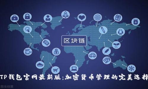 TP钱包官网最新版：加密货币管理的完美选择