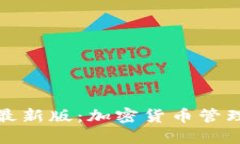 TP钱包官网最新版：加密货