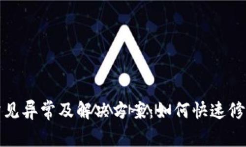 TP钱包常见异常及解决方案：如何快速修复和预防