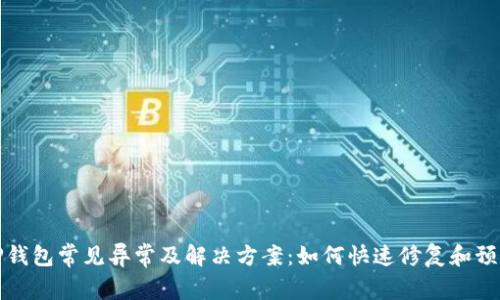 TP钱包常见异常及解决方案:如何快速修复和预防