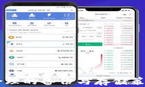 
baioti怎样将数字货币钱包转存到U盘：完整指南/baioti

关键词
数字货币钱包, U盘存储, 加密货币, 钱包备份/guanjianci

### 内容大纲

1. **引言**
   - 数字货币的兴起及其重要性
   - 为什么选择将数字货币钱包转存到U盘

2. **数字货币钱包简介**  
   - 什么是数字货币钱包
   - 钱包的类型（热钱包与冷钱包）
   - 数字货币钱包的安全性

3. **U盘转存的必要性**
   - U盘存储的优势
   - 物理存储相较于在线存储的安全性
   - 避免数字资产丢失的策略

4. **准备工作**
   - 选择合适的U盘
   - 下载并准备数字货币钱包软件
   - 确认备份和私钥管理

5. **将数字货币钱包转存到U盘的步骤**
   - 创建钱包备份
   - 将备份文件转移到U盘
   - 确认备份完整性

6. **安全性考虑**
   - U盘的加密措施
   - 定期更新和维护备份
   - 防止物理损坏及丢失的方法

7. **常见问题解答**
   - 数字货币钱包转存后如何使用？
   - 如果U盘丢失，资产是否会损失？
   - 如何保证备份文件的安全？
   - 不同钱包对备份的要求有何不同？
   - U盘存储温馨提示与最佳实践
   - 数字货币交易时如何处理U盘中的钱包文件？
   - 如何应对此过程中的技术问题？

8. **结论**

---

### 正文

#### 引言

随着数字货币的迅速发展，越来越多的人开始认识到其投资价值与货币形式的多元化。在这股浪潮中，安全存储数字资产变得尤为重要。此外，有效的备份与存储方案是保护投资、避免资产丢失的关键。将数字货币钱包转存到U盘是一种有效的保护措施，本文将详细介绍这一过程。

#### 数字货币钱包简介

什么是数字货币钱包
数字货币钱包是一种用于存储和管理数字货币的应用程序或设备。钱包可以存储数字货币的公钥和私钥，并允许用户发送和接收数字资产。

钱包的类型（热钱包与冷钱包）
根据使用方式的不同，数字货币钱包可分为热钱包和冷钱包。热钱包通常与互联网连接，方便快速交易，但相对不安全；而冷钱包在离线状态下保存，更加安全，但使用时需要联网。

数字货币钱包的安全性
选择一个安全性高的数字货币钱包至关重要。安全加密、私钥的妥善管理及定期备份是确保资产安全的基础。

#### U盘转存的必要性

U盘存储的优势
U盘作为一种便携式存储设备，因其体积小、容量大以及易于携带而受到用户的青睐。通过将钱包备份到U盘，可以降低因网络攻击而丢失数字资产的风险。

物理存储相较于在线存储的安全性
与在线钱包或交易所相比，U盘存储数据在物理层面上可以防止黑客攻击，降低被盗风险。此外，用户可以自己管理U盘的安全性。

避免数字资产丢失的策略
通过将数字货币钱包转存到U盘，以及做好多重备份，用户可以更好地保护自己的数字资产免受丢失或损坏的威胁。

#### 准备工作

选择合适的U盘
在选择U盘时，用户应考虑U盘的存储容量、速度及品牌信誉。建议选择支持加密的U盘以增加数据安全性。

下载并准备数字货币钱包软件
确认使用官方渠道下载钱包软件，并确保其为最新版本，以避免存在安全隐患。按照官方指引创建钱包账户并生成私钥。

确认备份和私钥管理
在转存前应确认用户已对钱包进行良好的备份，并妥善保存私钥。私钥的安全是用户资产的基础。

#### 将数字货币钱包转存到U盘的步骤

创建钱包备份
根据不同类型的钱包创建备份，通常在钱包软件中均会有备份选项，确保备份文件的完整性并保留好密码。

将备份文件转移到U盘
将生成的备份文件复制到U盘，操作过程中确保U盘无病毒，避免潜在的数据损坏。

确认备份完整性
完成转存后，应检查U盘中的备份文件是否可以成功打开，同时确保其完整性，以免发生数据丢失。

#### 安全性考虑

U盘的加密措施
通过密码保护或其他加密方式加固U盘的安全性，防止未授权访问数据。

定期更新和维护备份
随着资产增长，用户应定期更新U盘中的备份文件，以确保与最新钱包状态一致。

防止物理损坏及丢失的方法
借助防水、防摔的U盘及设置明确的存放位置，减少物理损坏与丢失的风险。

#### 常见问题解答

数字货币钱包转存后如何使用？
用户在将钱包转存后仍可使用钱包进行交易，但在使用时需将U盘连接至支持的设备，并确保获取备份文件的密码。

如果U盘丢失，资产是否会损失？
如果没有其他备份，资产可能会面临风险。因此，建议用户拥有多个备份并妥善保管。

如何保证备份文件的安全？
确保使用加密U盘、设置复杂密码、定期更新备份文件来增强防护措施。

不同钱包对备份的要求有何不同？
各个钱包的备份策略与文件格式可能会不同，用户应阅读相关说明，并遵循指引进行操作。

U盘存储温馨提示与最佳实践
定期检测U盘的健康状况、使用加密的U盘进行存储、在多地点进行备份等都是保证数据安全的良好实践。

数字货币交易时如何处理U盘中的钱包文件？
在交易时，确保备份文件的安全并进行离线签名，防止在进行交易时泄露私钥。

如何应对此过程中的技术问题？
可通过咨询官方支持、技术论坛或社区寻求解决方案，确保备份和存储保障完整。

### 结论

将数字货币钱包转存到U盘是保护投资、分散风险的有效手段。用户在进行这一过程时需谨慎操作，确保所有步骤的安全性。通过合理的备份与存储策略，用户可以放心享受数字货币带来的便利与机遇。