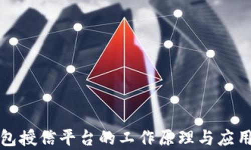 区块链钱包授信平台的工作原理与应用前景探讨