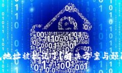 TP钱包地址被标记了？解决