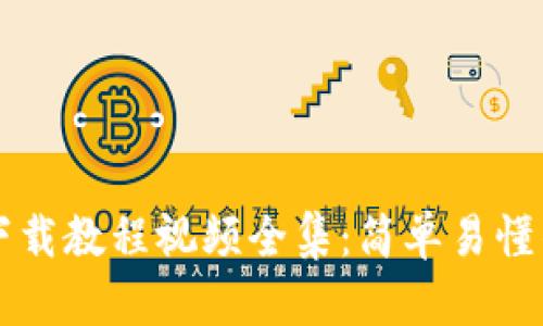 虚拟币钱包下载教程视频全集：简单易懂的一步步指南