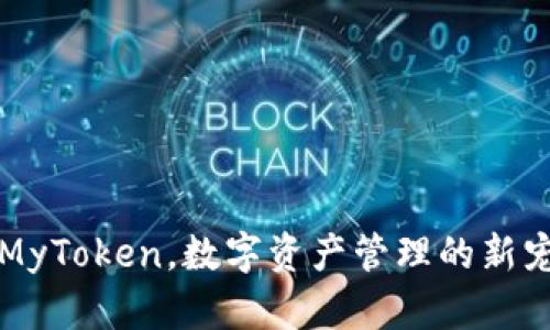 MyToken，数字资产管理的新宠