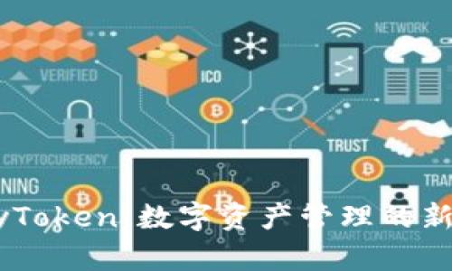 MyToken，数字资产管理的新宠