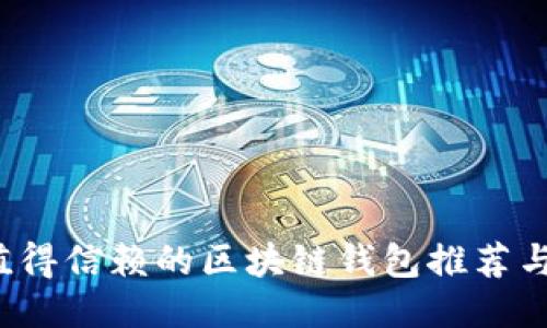 2023年值得信赖的区块链钱包推荐与用户指南
