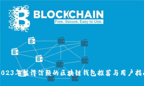 2023年值得信赖的区块链钱包推荐与用户指南