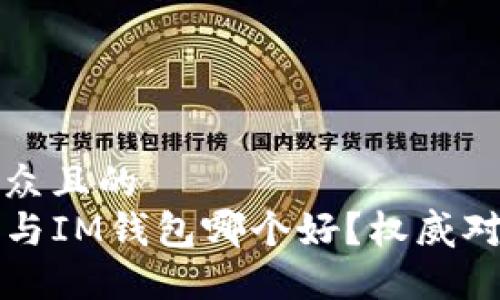 易于大众且的
TP钱包与IM钱包哪个好？权威对比分析