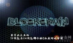 易于大众且的TP钱包与IM钱