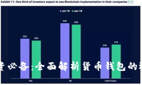 区块链投资必备：全面解析货币钱包的选择与使用