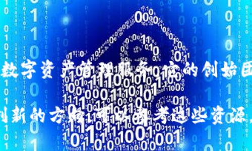 关于TP钱包的老板和创始团队，具体的信息较为有限。TP钱包（TokenPocket）是一款多链钱包，支持多种加密货币和区块链，旨在为用户提供便捷的数字资产管理服务。它的创始团队通常由一些区块链和技术领域的专家组成，但具体的个人信息和背景可能不会被广泛公开，这在许多加密货币和区块链项目中都是常见的现象。

TP钱包的开发和运营信息可能会在其官方网站、社交媒体以及相关的区块链技术论坛中找到。如果您希望了解更多关于TP钱包的背景或者其持续创新的方向，可以参考这些资源，或者查看TP钱包的官方公告和更新。