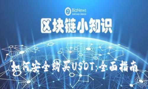 如何安全购买USDT：全面指南