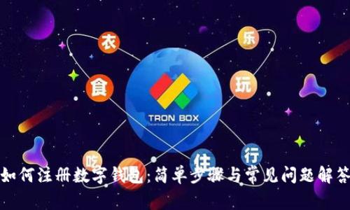 如何注册数字钱包：简单步骤与常见问题解答