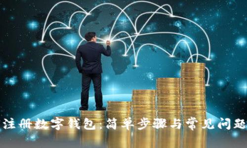 如何注册数字钱包:简单步骤与常见问题解答
