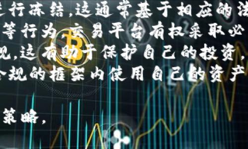 jiaotiTP冷钱包会被冻结吗？全面解析及安全防护策略/jiaoti
冷钱包, TP钱包, 加密货币安全, 钱包冻结, 区块链技术/guanjianci

## 内容主体大纲

### 引言
- 介绍冷钱包的概念
- TP冷钱包的背景
- 本文目的及重要性

### 什么是TP冷钱包？
#### 冷钱包的定义与功能
- 加密货币存储的类型
- 冷钱包的工作原理
- TP冷钱包的特点

#### TP冷钱包的优势
- 安全性
- 无网络连接的特点
- 适合长期持有者

### TP冷钱包会被冻结吗？
#### 什么情况下冷钱包会被冻结？
- 法律因素
- 交易所的影响
- 黑客攻击的可能性

#### 冻结与冷钱包安全性的关系
- 冻结的原因分析
- 冷钱包的设计理念
- 用户责任与防范措施

### 如何确保TP冷钱包的安全性？
#### 选择合适的冷钱包设备
- 市场上常见的冷钱包产品
- 设备功能与用户体验

#### 定期备份与恢复机制
- 备份的重要性
- 如何进行有效的备份

#### 加强密码安全
- 密码设置建议
- 多因素认证的好处

### TP冷钱包的常见误解
#### 冷钱包完全安全的误解
- 实际风险分析
- 用户需要承担的责任

#### 只有热钱包会被黑客攻击的误解
- 黑客攻击的多样性
- 各类钱包的安全性比较

### 结论
- TP冷钱包的安全性总结
- 用户应采取的措施

### 相关问题
1. TP冷钱包与热钱包的区别是什么？
2. 如何防止TP冷钱包被黑客攻击？
3. TP冷钱包的使用流程是怎样的？
4. 一旦TP冷钱包被冻结，如何解冻？
5. TP冷钱包适合哪些人群使用？
6. 如何选择合适的加密货币冷钱包？
7. 冻结TP冷钱包的法律依据是什么？

## 问题详细解答

### 1. TP冷钱包与热钱包的区别是什么？
在加密货币的存储世界中，冷钱包和热钱包是两种重要的资金存储方式。两者之间有着本质的区别，了解这些区别有助于用户根据自身的需求选择合适的存储方式。
冷钱包是指不与互联网直接连接的加密货币存储方式，通常表现为硬件设备、纸质二维码或其他离线形式。这种存储方式最大的优点是安全性高，几乎不受黑客攻击和在线威胁的影响。
热钱包则相对不同，它是与互联网直接连接的钱包，用户可以方便地随时随地访问他们的加密资产。热钱包一般由交易所提供或是独立第三方的在线服务，虽然使用方便，但安全性较低，极易成为黑客攻击的目标。
在使用方面，冷钱包适合长期持有者，以保管大额的加密资产。而热钱包则适合频繁交易的用户，因为其便捷性可大大缩短交易时间。
综上所述，选择TP冷钱包还是热钱包，取决于用户对安全性和便利性的需求。对于希望高效管理资产的用户，可能会选择热钱包，而希望最大限度保护资产的用户则应优先考虑冷钱包。

### 2. 如何防止TP冷钱包被黑客攻击？
虽然冷钱包由于离线性特点其安全性相对较高，但依然需要用户采取一定措施来确保其安全，减少黑客攻击的风险。
首先，选择知名品牌的冷钱包设备非常重要。市面上有很多品牌的冷钱包，但并非所有产品都有良好的安全性。用户应选择经过行业测试和验证的品牌，确保其产品有坚固的加密保护。
其次，定期更新冷钱包的固件。在厂商发布新版本时，及时更新以修复已知的安全漏洞。此外，用户也应避免将私人密钥与有网络连接的设备进行交互，任何时候都应确保密钥安全和保密。
另一个预防措施是保持备份的安全。用户应至少备份两份冷钱包的恢复种子，并将其保存在分开且安全的地方。以防丢失或损坏时可以及时恢复。
此外，用户在使用冷钱包前务必要了解如何正确使用冷钱包，不随意插入未知来源的USB设备，也不要随便下载不明软件，减少感染恶意软件的风险。
最后，保持警惕和学习安全知识也是非常重要的，随着技术的发展，不断更新自己的安全防范意识，才能让资产更加安全。

### 3. TP冷钱包的使用流程是怎样的？
使用TP冷钱包的流程相对简单，但为了确保用户能够安全、有效地管理其加密资产，了解具体步骤是非常必要的。
首先，用户需要购买一款TP冷钱包。市场上存在多种品牌和型号的冷钱包，用户应选择符合自己需求的设备。购买时要注意官方渠道，以避免买到假冒产品。
其次，用户需要下载相应的钱包管理软件，通常在设备厂商官网上可以找到。这一软件通常用于管理、查看以及进行日常的交易。下载和安装后，务必进行必要的安全设置。
第三，创建钱包。在系统引导下，用户将被要求设置密码以及生成恢复种子。这一步骤至关重要，用户务必仔细记录并妥善保存恢复种子，因为这是恢复钱包及其资产的唯一方法。
接下来，用户可以通过钱包软件生成接收地址。这些地址便用于接收来自其他账户的加密货币。用户需要将这些地址分享给发送方，以完成转账。
完成接收现金后，用户可选择定期将加密货币转入冷钱包，以实现更安全的储存。每次转账都会生成一笔交易记录，用户应保持记录以便日后查阅。
最后，定期进行维护和更新，确保冷钱包软件和固件都是最新的，以获取最佳的安全性。

### 4. 一旦TP冷钱包被冻结，如何解冻？
TP冷钱包一般不会被冻结，但在某些情况下可能会出现账户无法访问的情况。了解解冻的步骤可以帮助用户恢复对其资产的访问。
首先，用户需要确定被冻结的原因。如果是由于密码错误输入多次导致的锁定，用户可以按照相关软件提供的程序进行身份验证，通常需要确认一些重要信息或进行身份确认。
如果是由于法律原因造成的冻结，用户应尽快联系相关当局或法律顾问，通常需要提供证明文件，表明其资产的合法性和来源。
另一种情况是，如果钱包创造者出现问题，可能造成用户无法访问资产。这时，用户应查看其官方网站或社交媒体更新，看是否有相关的通知及处理方法。
如果以上方式都不成功，用户则需要联系钱包厂商的客服。提供必要的信息以加速解冻流程。注意，在联系官方客服之前，用户应在其它渠道确认他们的信息，避免与假冒者洽谈。
总之，虽然TP冷钱包一般不会被冻结，但一旦发生相应问题，用户应保持冷静并循序渐进地通过官方渠道解决问题。

### 5. TP冷钱包适合哪些人群使用？
TP冷钱包因其特有的安全性，适合多类人群使用，包括加密货币的长期投资者、普通用户及交易者等。
首先，对于长期持有加密资产的投资者，冷钱包是最好的选择。由于长期持有，加密货币价格会受到许多因素影响，用户需要确保其资产不受黑客和其他恶意攻击的威胁。冷钱包提供了离线存储的优势，有效防护用户的投资。
其次，对普通用户而言，如果平常不常使用加密货币进行交易，选择冷钱包同样是理想方案。冷钱包能帮助用户将大部分资产安全存储，避免因频繁操作而增加资产损失的风险。
不过，对于那些需要频繁交易的人士，热钱包可能更为合适，不过他们依然可以使用冷钱包来终极保存其大额资产。同时，用户还可将小额资金存放在热钱包中，便于随时交易。
此外，长期使用区块链技术的用户、开发者及投资方等，也可以利用TP冷钱包来管理其数字资产。这些人群对资产安全保障有更高的需求，而冷钱包恰能满足其要求。

### 6. 如何选择合适的加密货币冷钱包？
市场上存在众多类型的加密货币冷钱包，用户需要从多个方面进行考量，以选出最合适的产品。
首先，考察安全性是关键。用户应选择在行业内有良好声誉，并获得多方认证的产品。了解钱包厂商的外部审计以及安全漏洞历史，都是值得关注的内容。
其次，查看产品的兼容性。不同冷钱包支持的加密货币种类各异，用户需确保所选产品支持他们使用的资产。此外，查看是否能够与用户的设备及手机操作系统兼容也是必要的。
第三，用户应关注用户体验和界面设计。一些冷钱包可能其功能非常强大，但用户体验较差，易使用户困惑。选择界面友好，易于理解的设备能简化用户的使用过程。
第四，考虑价格及性能比。一款质量可靠的冷钱包设备，通常价格相对较高。用户需综合考虑其性能来决定是否值得投资，确保投入与预期价值相符。
最后，可参考其他用户的评价和反馈。用户可以访问社区和评价网站，了解其他用户使用后的真实体验，以便作出更明智的决定。

### 7. 冻结TP冷钱包的法律依据是什么？
冻结TP冷钱包的法律依据主要依赖于各国对加密货币的立法和政策。随着加密货币的普及，各国政府逐渐意识到对此进行监管的重要性。
在某些情况下，如果冷钱包与非法活动相关（如洗钱、资金来源不明等），有关当局有权对该钱包进行冻结。这通常基于相应的法律法规，要求金融与犯罪调查机构监控可疑活动。
此外，交易所持有的客户冷钱包也可能在合作协议下被冻结。如果用户违反服务条款或涉及欺诈等行为，交易平台有权采取必要措施来防止非法资金流动。
用户需合理合法使用其加密资产避免账号被冻结，并了解自己所在国家的加密货币相关法律法规。这有助于保护自己的投资，明确权利与义务。
总之，冻结TP冷钱包的法律依据有多方面的影响，用户应保持对法律的敏感性，以便能够在合法合规的框架内使用自己的资产。

通过以上多个问题的详细解答，用户可以全面了解TP冷钱包的特性，并在使用时采取适合的安全策略。