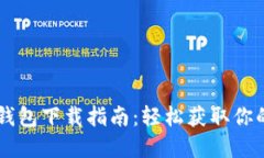 ### TP钱包下载指南：轻松